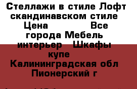 Стеллажи в стиле Лофт, скандинавском стиле › Цена ­ 15 900 - Все города Мебель, интерьер » Шкафы, купе   . Калининградская обл.,Пионерский г.